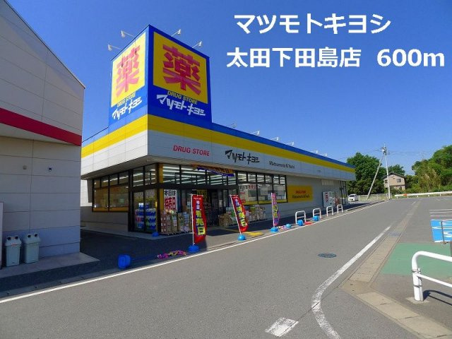 モルティーの周辺|マツモトキヨシ太田下田島店まで600m