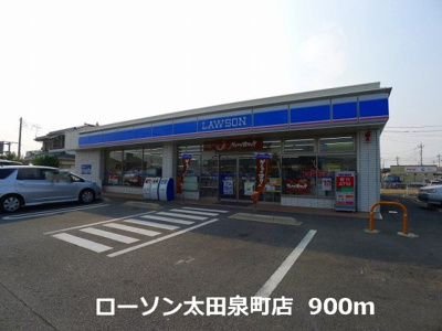 【周辺】 | モルティー | ローソン太田泉町店まで900m