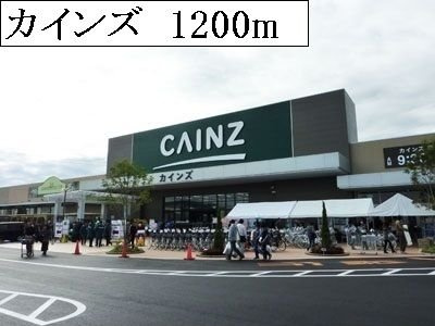 ラフレシールの周辺|カインズまで1200m