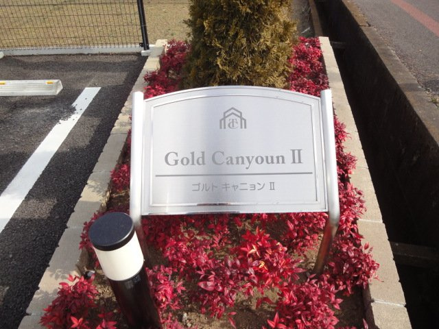 ゴルト　キャニョン　Ⅱの外観|外観写真（昼）