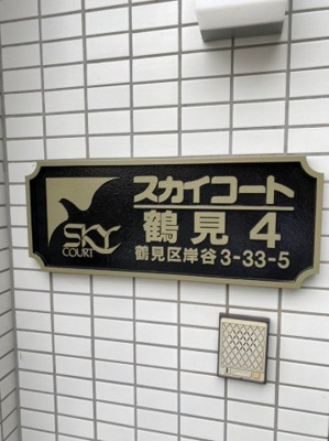 【エントランス】 | スカイコート鶴見第4