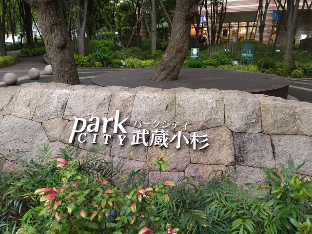 パークシティ武蔵小杉ミッドスカイタワーのその他共用部分