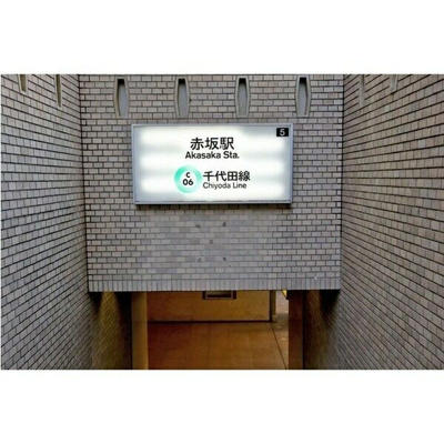 【周辺】 | リヴェール赤坂 | リヴェール赤坂