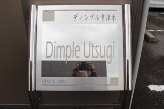 【その他】 | ディンプル宇津木