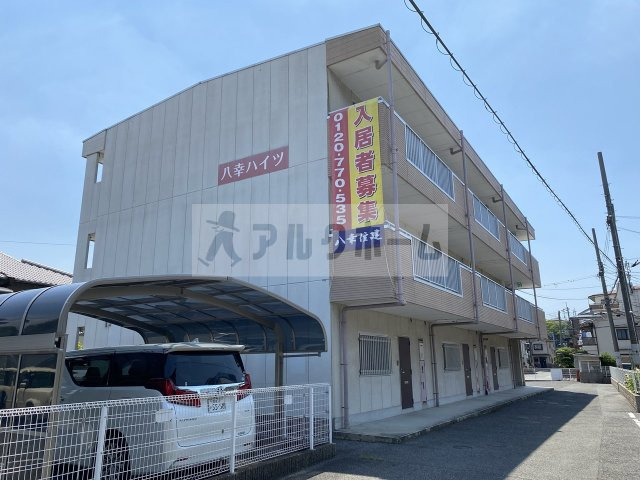 八幸ハイツの外観|八幸ハイツ　外観