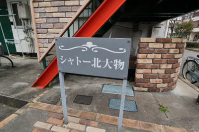 【エントランス】 | シャトー北大物