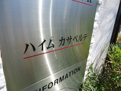 【その他共用部分】 | ハイム　カサペルテA・B・C・