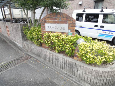 【その他共用部分】 | エスト・クレールⅡ