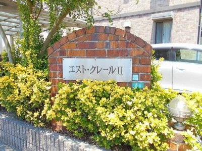 【外観】 | エスト・クレールⅡ