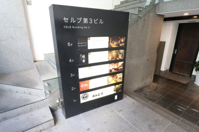 【エントランス】 | セルブ第3ビル