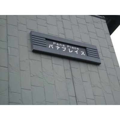 【その他共用部分】 | パナプレイス