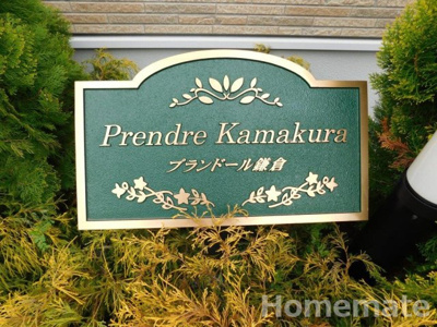 【その他共用部分】 | プランドール鎌倉