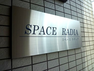 【エントランス】 | スペースラディア