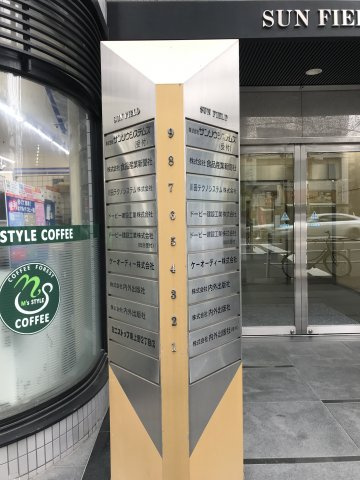 サンフィールドビルのエントランス