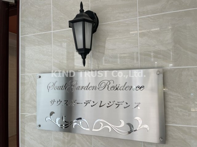 サウスガーデンレジデンスのその他