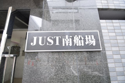 【その他】 | JUST南船場
