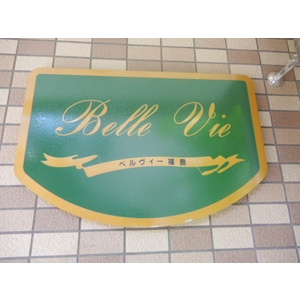 【その他共用部分】 | ベル・ヴィー福島