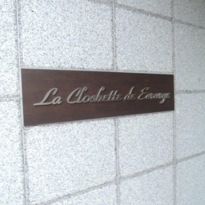 【その他】 | La CLochette de Ecrarge