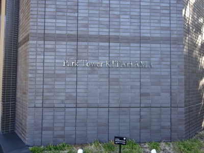 【外観】 | パークタワー北浜