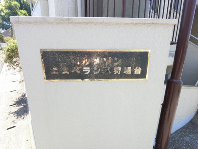 【外観】 | ベルメゾンエスペランス狩場台 | 館銘板です。