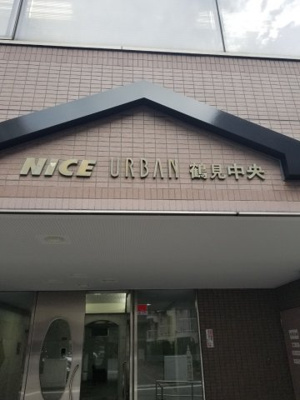 【エントランス】 | ナイスアーバン鶴見中央