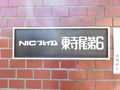【外観】 | ニックハイム東寺尾第６ | 館銘板です。