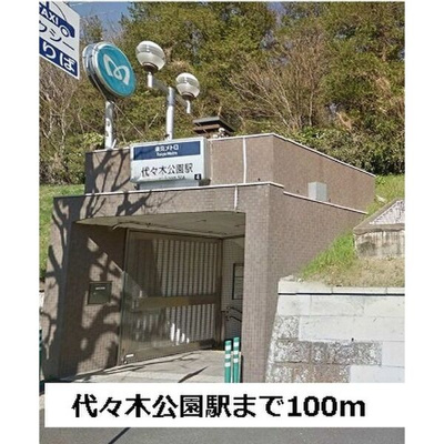 【周辺】 | ベルヴィル代々木公園 | ベルヴィル代々木公園