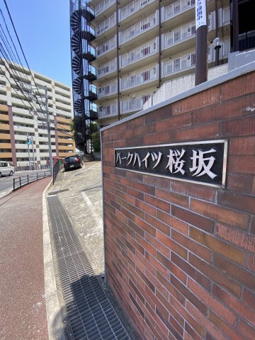 パークハイツ桜坂の外観