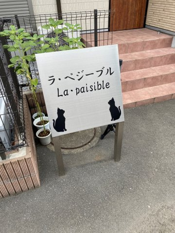 ラ・ペジーブルの外観