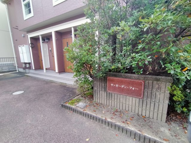 サンガーデン・フォーのエントランス