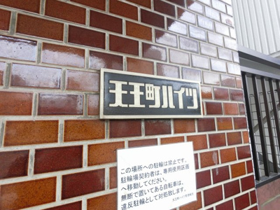 【外観】 | 天王町ハイツ | 館銘板です。