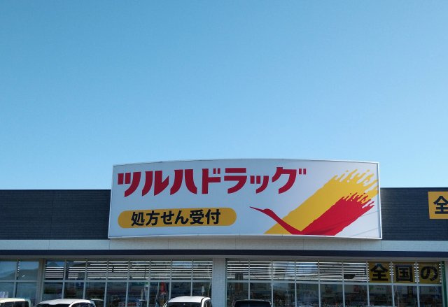 【成約済み】亀田向陽3　売地(A)の周辺|ツルハドラッグ　
