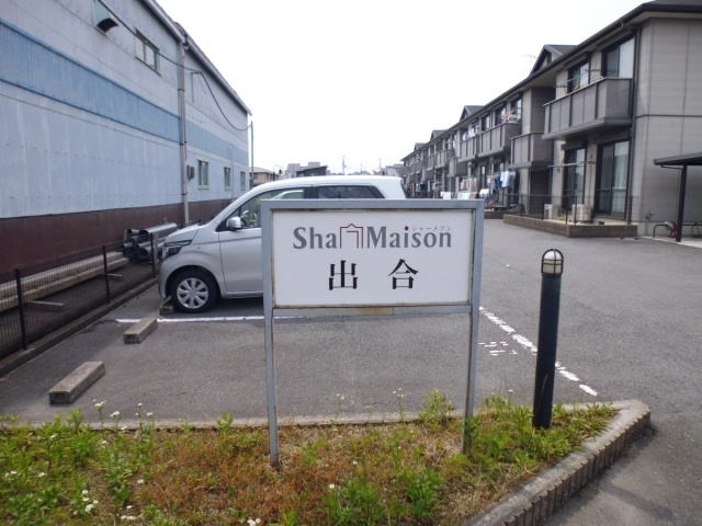 シャーメゾン出合の周辺