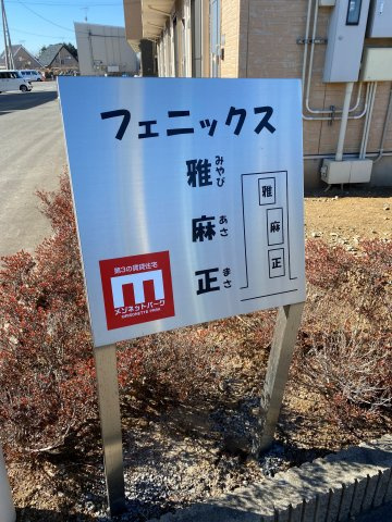 フェニックス麻の外観