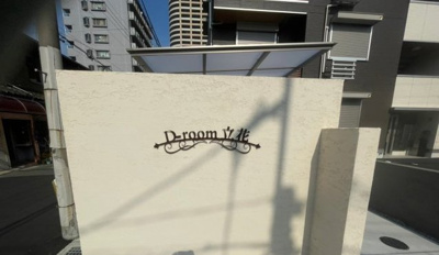 【外観】 | Ｄ－room立花