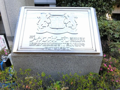 【外観】 | ライオンズガーデン蒲田東 | マンション名