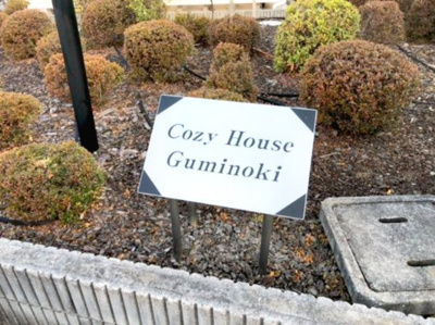 【エントランス】 | COZY HOUSE,GUMINOKI