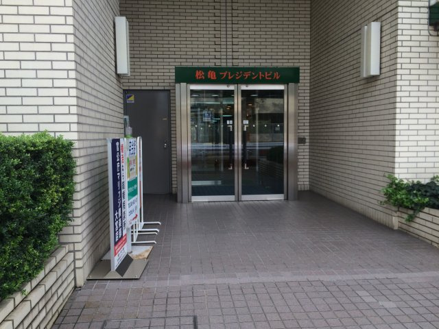 松亀プレジデントビルのエントランス