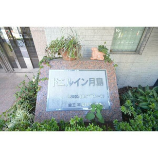 【その他共用部分】 | ドエルイン月島