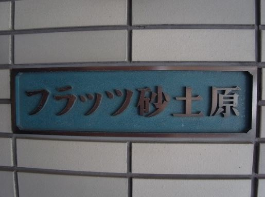 フラッツ砂土原のその他共用部分|フラッツ砂土原