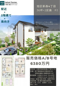 【外観】 | 旭区新森4丁目「36坪×2区画」PJ