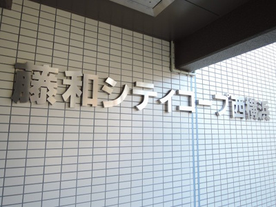 【外観】 | 藤和シティコープ西横浜 | 館銘板です。