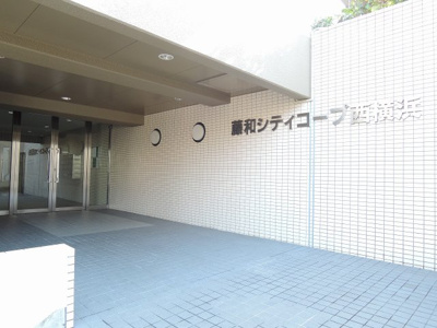 【エントランス】 | 藤和シティコープ西横浜 | エントランス部分です。