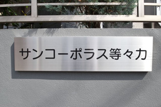 【エントランス】 | 館銘板