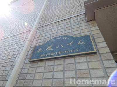 【その他共用部分】 | 土屋ハイム