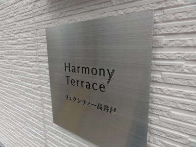 【エントランス】 | リュクシティー高井戸