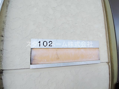 【設備】 | サングレイス | 表札