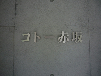 【エントランス】 | コトー赤坂