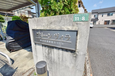 【その他】 | グリーンヴィラ