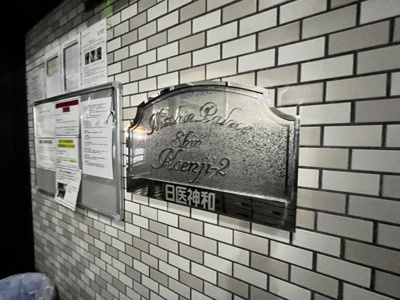 【その他共用部分】 | 日神パレス新高円寺第二